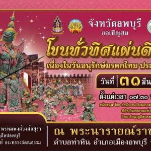  วิทยาลัยนาฏศิลปลพบุรี เผยแพร่ศิลปวัฒนธรรมด้านนาฏดุริยางคศิลป์ ด้วยการแสดง โขน เรื่อง รามเกียรติ์ ชุด พรหมพงศ์วงศ์อสุรา