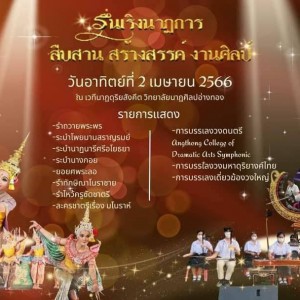  วิทยาลัยนาฏศิลปอ่างทอง ขอเชิญชมการแสดงในวันอนุรักษ์มรดกไทย "รื่นเริงนาฏการ สืบสาน สร้างสรรค์ งานศิลป์"