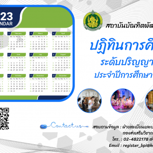 ปฏิทินการจัดการศึกษาระดับปริญญาตรี ประจำปีการศึกษา 2566