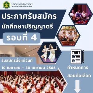  วิทยาลัยนาฏศิลปจันทบุรี ประกาศรับสมัคร นักศึกษาปริญญาตรี รอบที่ 4