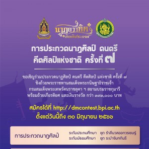  ขอเชิญร่วมประกวดนาฏศิลป์ ดนตรี คีตศิลป์ แห่งชาติ ครั้งที่ 7 ชิงถ้วยพระราชทานสมเด็จพระกนิษฐาธิราชเจ้า กรมสมเด็จพระเทพรัตนราชสุดา ฯ สยามบรมราชกุมารี พร้อมถ้วยเกียรติยศ และเงินรางวัล กว่า 393,000 บาท