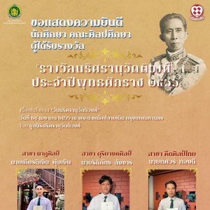  คณะศิลปศึกษา ขอแสดงความยินดีแก่นักศึกษา ได้รับรางวัลนริศรานุวัดติวงศ์ ประจำปีพุทธศักราช 2566
