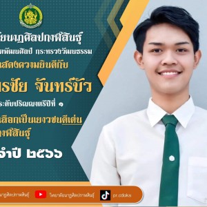  วิทยาลัยนาฏศิลปกาฬสินธุ์ ขอแสดงความยินดีกับนักศึกษา ได้รับคัดเลือกเป็นเยาวชนดีเด่นจังหวัดกาฬสินธุ์ ประจำปี 2566