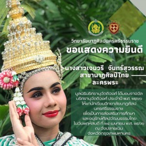  วิทยาลัยนาฏศิลปนครศรีธรรมราช ขอแสดงความยินดีและชื่นชมกับนักเรียน นักศึกษาที่ได้รับรางวัลนริศรานุวัดติวงศ์ ประจำปีพุทธศักราช ๒๕๖๖