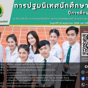  โครงการปฐมนิเทศนักศึกษาใหม่ ปีการศึกษา 2566