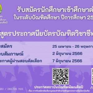  ประกาศโครงการบัณฑิตศึกษา เปิดรับสมัครนักศึกษาเข้าศึกษาต่อในระดับบัณฑิตศึกษา ปีการศึกษา 2566 หลักสูตรประกาศนียบัตรบัณฑิตวิชาชีพครู