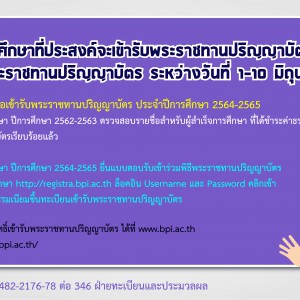  ผู้สำเร็จการศึกษาที่ประสงค์จะเข้ารับพระราชทานปริญญาบัตรให้ขึ้นทะเบียน เข้ารับพระราชทานปริญญาบัตร ระหว่างวันที่ 1-10 มิถุนายน 2566