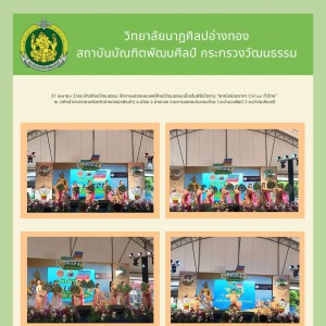  วิทยาลัยนาฏศิลปอ่างทอง  จัดการแสดงพิธีเปิดงาน "พาณิชย์ลดราคา OnTour ทั่วไทย"