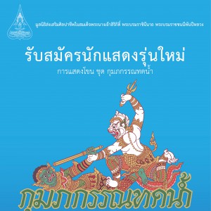  มูลนิธิส่งเสริมศิลปาชีพในสมเด็จพระนางเจ้าสิริกิติ์  พระบรมราชินีนาถ พระบรมราชชนนีพันปีหลวง  รับสมัครนักแสดงรุ่นใหม่ การแสดงโขน ชุด กุมภกรรณทดน้ำ