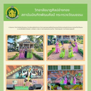  วิทยาลัยนาฏศิลปอ่างทอง จัดการแสดงเผยแพร่ศิลปวัฒนธรรมเนื่องในงานส่งเสริมกิจกรรมการท่องเที่ยววิถีชุมชน