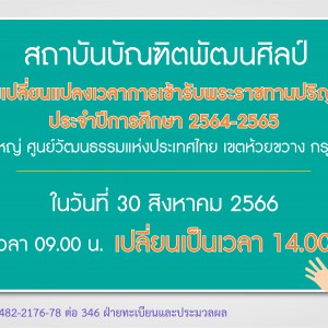  สถาบันบัณฑิตพัฒนศิลป์ ขอแจ้งเปลี่ยนแปลงเวลาการเข้ารับพระราชทานปริญญาบัตร ประจำปีการศึกษา 2564-2565