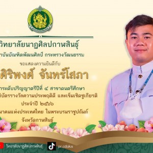  นักศึกษาวิทยาลัยนาฏศิลปกาฬสินธุ์ รับเกียรติบัตรรางวัลความประพฤติดี และเข็มเชิดชูเกียรติ ประจำปี 2566