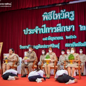  วิทยาลัยนาฏศิลปกาฬสินธุ์ จัดพิธีไหว้ครู ประจำปีการศึกษา 2566