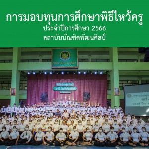  การมอบทุนการศึกษาพิธีไหว้ครู ประจำปีการศึกษา 2566 สถาบันบัณฑิตพัฒนศิลป์
