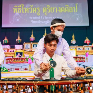  วิทยาลัยนาฏศิลปลพบุรี จัดพิธีไหว้ครูดุริยางคศิลป์ ประจำปีการศึกษา 2566