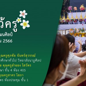  พิธีไหว้ครู สถาบันบัณฑิตพัฒนศิลป์ ประจำปีการศึกษา 2566