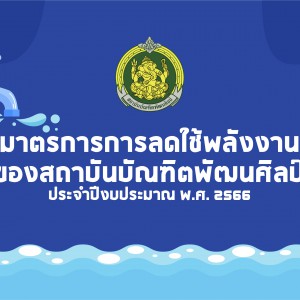  มาตรการการลดใช้พลังงานของสถาบันบัณฑิตพัฒนศิลป์ ประจำปีงบประมาณ พ.ศ. 2566