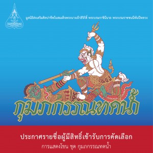 ประกาศสถาบันบัณฑิตพัฒนศิลป์ เรื่อง รายชื่อผู้มีสิทธิ์คัดเลือกนักแสดงโขนมูลนิธิส่งเสริมศิลปาชีพฯ ประจำปี พ.ศ. 2566  ชุด กุมภกรรณทดน้ำ