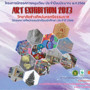  วิทยาลัยช่างศิลปนครศรีธรรมราช จัดแสดงผลงานนิทรรศการศิลปกรรมนักเรียน นักศึกษา ประจำปี 2566