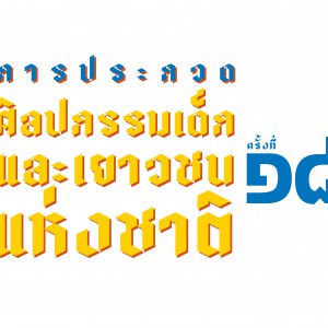  ประกาศผลการประกวด ศิลปกรรมเด็กและเยาวชนแห่งชาติ ครั้งที่ 18