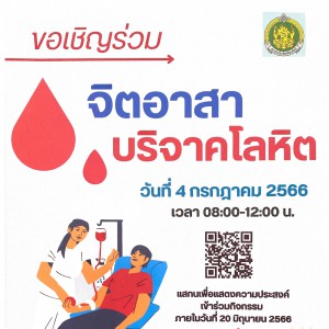  สถาบันบัณฑิตพัฒนศิลป์ จัดกิจกรรมจิตอาสาบริจาคโลหิต เนื่องในวันคล้ายวันประสูติสมเด็จพระเจ้าน้องนางเธอ เจ้าฟ้าจุฬาภรณวลัยลักษณ์ อัครราชกุมารี กรมพระศรีสวางควัฒน วรขัตติยราชนารี
