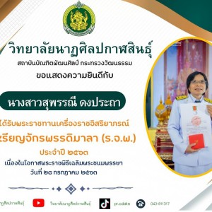  วิทยาลัยนาฏศิลปกาฬสินธุ์ ขอแสดงความยินดีกับบุคลากรที่ได้รับพระราชทานเครื่องราชอิสริยาภรณ์ และเหรียญจักรพรรดิมาลา