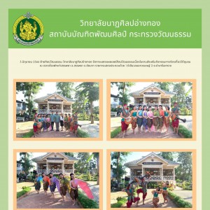  วิทยาลัยนาฏศิลปอ่างทอง จัดการแสดงเผยแพร่ศิลปวัฒนธรรมเนื่องในงานส่งเสริมกิจกรรมการท่องเที่ยววิถีชุมชน