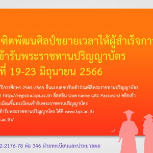  สถาบันบัณฑิตพัฒนศิลป์ขยายเวลาให้ผู้สำเร็จการศึกษา  ที่ประสงค์เข้ารับพระราชทานปริญญาบัตร ระหว่างวันที่ 19-23 มิถุนายน 2566