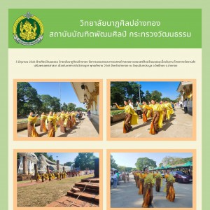  วิทยาลัยนาฏศิลปอ่างทอง เผยแพร่ศิลปวัฒนธรรมเนื่องในงานส่งเสริมพระพุทธศาสนา เทศกาลวันวิสาขบูชา พุทธศักราช 2566