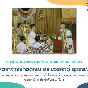  สถาบันบัณฑิตพัฒนศิลป์ ขอแสดงความยินดีแด่ศาสตราจารย์กิตติคุณ ดร.บวรศักดิ์ อุวรรณโณ นายกสภาสถาบันบัณฑิตพัฒนศิลป์ เนื่องในโอกาสที่ได้รับดุษฎีบัณฑิตกิตติมศักดิ์จากมหาวิทยาลัยสุโขทัยธรรมาธิราช