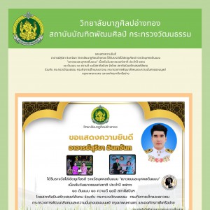  วิทยาลัยนาฏศิลปอ่างทอง ขอแสดงความยินดีกับอาจารย์วิทยาลัยได้รับรางวัลโล่เชิดชูเกียรติ รางวัลบุคคลต้นแบบ   "เยาวชนและบุคคลต้นแบบ" เนื่องในวันเยาวชนแห่งชาติ ประจำปี 2566