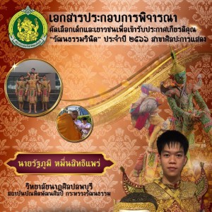  วิทยาลัยนาฏศิลปลพบุรี ขอแสดงความยินดีกับนักเรียน ได้รับการพิจารณาคัดเลือกเพื่อเข้ารับ ประกาศเกียรติคุณ "วัฒนธรรมวินิต ประจำปี 2566" ระดับจังหวัด