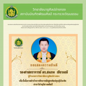  วิทยาลัยนาฏศิลปอ่างทอง ขอแสดงความยินดีกับรองศาสตราจารย์ ดร.สมภพ เขียวมณี ผู้อำนวยการวิทยาลัยนาฏศิลปอ่างทอง เนื่องในโอกาสสำเร็จการศึกษาหลักสูตรศิลปดุษฎีบัณฑิต