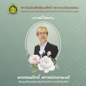  สถาบันบัณฑิตพัฒนศิลป์ กระทรวงวัฒนธรรม ขอแสดงความยินดีกับบัณฑิตกิตติมศักดิ์ ประจำปีการศึกษา 2564