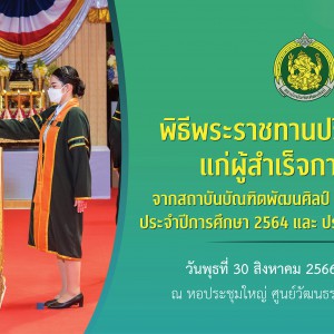  พิธีพระราชทานปริญญาบัตร แก่ผู้สำเร็จการศึกษาจากสถาบันบัณฑิตพัฒนศิลป์ กระทรวงวัฒนธรรม ประจำปีการศึกษา 2564 และ ประจำปีการศึกษา 2565
