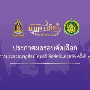  ประกาศผลรอบคัดเลือก การประกวดนาฏศิลป์ ดนตรี คีตศิลป์แห่งชาติ ครั้งที่ 7