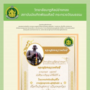  วิทยาลัยนาฏศิลปอ่างทอง ขอแสดง​ความยินดี​นักเรียนรับรางวัลรองชนะเลิศ​อันดับ 1 การประกวด เดี่ยวปี่ใน​ ระดับประเทศ