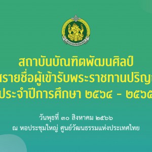  ประกาศสถาบันบัณฑิตพัฒนศิลป์ เรื่อง รายชื่อผู้เข้ารับพระราชทานปริญญาบัตร ประจำปีการศึกษา 2564-2565
