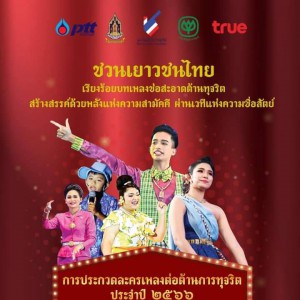  ขอเชิญชวนเยาวชนไทย เข้าร่วม “การประกวดละครเพลงต่อต้านการทุจริต ประจำปี 2566(เดอะมิวสิคัล)”