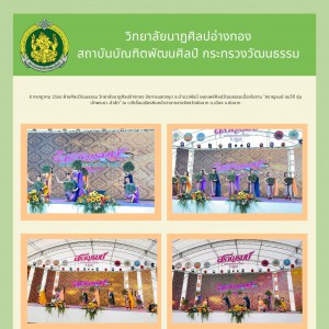  วิทยาลัยนาฏศิลปอ่างทอง เผยแพร่ศิลปวัฒนธรรมเนื่องในงาน "สราญรมย์ ชมวิถี ลุ่มเจ้าพระยา-ป่าสัก"