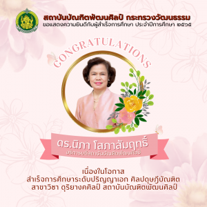  ขอแสดงความยินดีกับ อธิการบดีสถาบันบัณฑิตพัฒนศิลป์ เนื่องในโอกาสสำเร็จการศึกษาระดับปริญญาเอก ศิลปดุษฎีบัณฑิต ประจำปีการศึกษา 2565