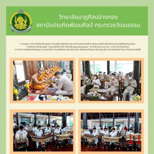  วิทยาลัยนาฏศิลปอ่างทอง บรรเลงวงปี่พาทย์ประกอบพิธี ในโครงการวันพระสุขใจ  "ครอบครัวหิ้วตะกร้า ศรัทธาอิ่มบุญ อุดหนุนชุมชน"
