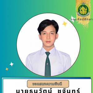  คณะศิลปศึกษาขอแสดงความยินดีกับนักศึกษา ได้รับการแต่งตั้งเป็นนายกองค์การนักศึกษา สถาบันบัณฑิตพัฒนศิลป์ ปีการศึกษา 2566