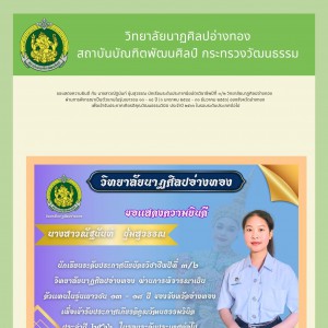  วิทยาลัยนาฏศิลปอ่างทอง ขอแสดงความยินดีกับนักเรียนผ่านการพิจารณาเป็นตัวแทนรับประกาศเกียรติคุณวัฒนธรรมวินิต ประจำปี 2566
