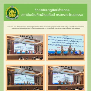  วิทยาลัยนาฏศิลปอ่างทอง เผยแพร่ศิลปวัฒนธรรมเนื่องในงานครบรอบ 8 ปี การจัดตั้งมูลนิธิต่อต้านทุจริต