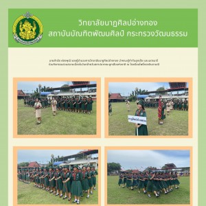  วิทยาลัยนาฏศิลปอ่างทอง ร่วมกิจกรรมสวนสนามเนื่องในวันคล้ายวันสถาปนาคณะลูกเสือแห่งชาติ