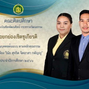  คณะศิลปศึกษาขอแสดงความยินดีกับอาจารย์ ได้รับการคัดเลือกให้เป็นบุคคลต้นแบบ ผู้มีคุณธรรม ประจำปี2566