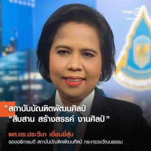  รองอธิการบดีสถาบันบัณฑิตพัฒนศิลป์ เป็นแขกรับเชิญในรายการคิดเพื่อชาติ โครงการเยาวชนต้นแบบ สืบสาน รักษา ต่อยอด  โดยใช้พลวัตทางวัฒนธรรม
