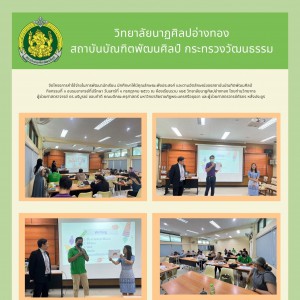  วิทยาลัยนาฏศิลปอ่างทอง จัดโครงการค่าใช้จ่ายในการพัฒนานักเรียน นักศึกษา ให้มีคุณลักษณะพึงประสงค์ และตามอัตลักษณ์ของสถาบันบัณฑิตพัฒนศิลป์