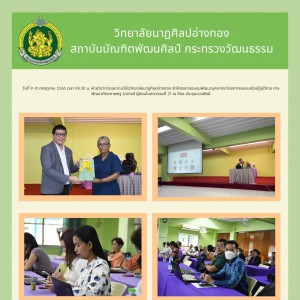  วิทยาลัยนาฏศิลปอ่างทอง จัดโครงการอบรมพัฒนาบุคลากร:โครงการอบรมเชิงปฏิบัติการการพัฒนาศักยภาพครู อาจารย์ ผู้สอนในศตวรรษที่ 21